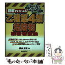 【中古】 図解でよくわかる乙種第4