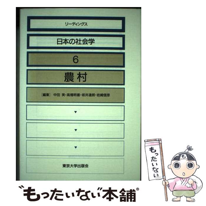 【中古】 リーディングス日本の社会学 6 / 中田 実 / 東京大学出版会 [単行本]【メール便送料無料】【あす楽対応】