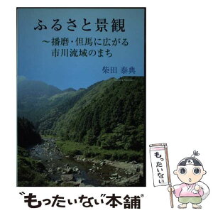 【中古】 ふるさと景観 播磨・但馬に広がる市川流域のまち / 柴田 泰典 / 牧歌舎 [単行本]【メール便送料無料】【あす楽対応】