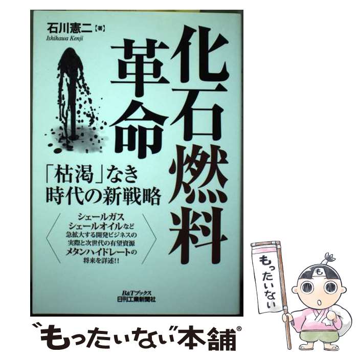 【中古】 化石燃料革命 「枯渇」なき時代の新戦略 / 石川 憲二 / 日刊工業新聞社 [単行本]【メール便送料無料】【あす楽対応】