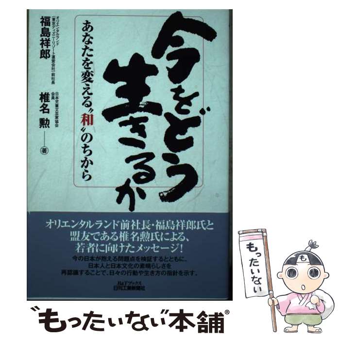 著者：福島祥郎, 椎名　勲出版社：日刊工業新聞社サイズ：単行本ISBN-10：4526070238ISBN-13：9784526070235■通常24時間以内に出荷可能です。※繁忙期やセール等、ご注文数が多い日につきましては　発送まで48時間かかる場合があります。あらかじめご了承ください。 ■メール便は、1冊から送料無料です。※宅配便の場合、2,500円以上送料無料です。※最短翌日配達ご希望の方は、宅配便をご選択下さい。※「代引き」ご希望の方は宅配便をご選択下さい。※配送番号付きのゆうパケットをご希望の場合は、追跡可能メール便（送料210円）をご選択ください。■ただいま、オリジナルカレンダーをプレゼントしております。■お急ぎの方は「もったいない本舗　お急ぎ便店」をご利用ください。最短翌日配送、手数料298円から■まとめ買いの方は「もったいない本舗　おまとめ店」がお買い得です。■中古品ではございますが、良好なコンディションです。決済は、クレジットカード、代引き等、各種決済方法がご利用可能です。■万が一品質に不備が有った場合は、返金対応。■クリーニング済み。■商品画像に「帯」が付いているものがありますが、中古品のため、実際の商品には付いていない場合がございます。■商品状態の表記につきまして・非常に良い：　　使用されてはいますが、　　非常にきれいな状態です。　　書き込みや線引きはありません。・良い：　　比較的綺麗な状態の商品です。　　ページやカバーに欠品はありません。　　文章を読むのに支障はありません。・可：　　文章が問題なく読める状態の商品です。　　マーカーやペンで書込があることがあります。　　商品の痛みがある場合があります。