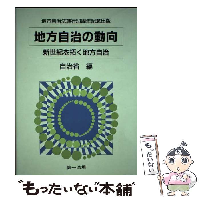 【中古】 地方自治法施行50周年記念出版　地方自治の動向 新世紀を拓く地方自治 / 自治省 / 第一法規 [単行本]【メール便送料無料】【あす楽対応】