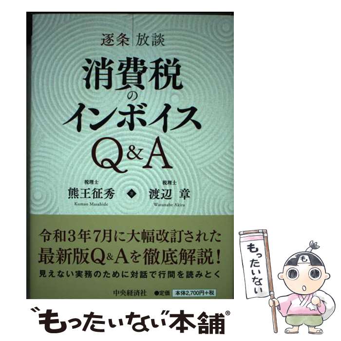 著者：熊王 征秀, 渡辺 章出版社：中央経済社サイズ：単行本ISBN-10：4502413216ISBN-13：9784502413216■通常24時間以内に出荷可能です。※繁忙期やセール等、ご注文数が多い日につきましては　発送まで48時間かかる場合があります。あらかじめご了承ください。 ■メール便は、1冊から送料無料です。※宅配便の場合、2,500円以上送料無料です。※最短翌日配達ご希望の方は、宅配便をご選択下さい。※「代引き」ご希望の方は宅配便をご選択下さい。※配送番号付きのゆうパケットをご希望の場合は、追跡可能メール便（送料210円）をご選択ください。■ただいま、オリジナルカレンダーをプレゼントしております。■お急ぎの方は「もったいない本舗　お急ぎ便店」をご利用ください。最短翌日配送、手数料298円から■まとめ買いの方は「もったいない本舗　おまとめ店」がお買い得です。■中古品ではございますが、良好なコンディションです。決済は、クレジットカード、代引き等、各種決済方法がご利用可能です。■万が一品質に不備が有った場合は、返金対応。■クリーニング済み。■商品画像に「帯」が付いているものがありますが、中古品のため、実際の商品には付いていない場合がございます。■商品状態の表記につきまして・非常に良い：　　使用されてはいますが、　　非常にきれいな状態です。　　書き込みや線引きはありません。・良い：　　比較的綺麗な状態の商品です。　　ページやカバーに欠品はありません。　　文章を読むのに支障はありません。・可：　　文章が問題なく読める状態の商品です。　　マーカーやペンで書込があることがあります。　　商品の痛みがある場合があります。