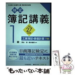 【中古】 検定簿記講義 1級　工業簿記・原価計算　下巻 / 岡本 清, 廣本敏郎 / 中央経済社 [単行本]【メール便送料無料】【あす楽対応】