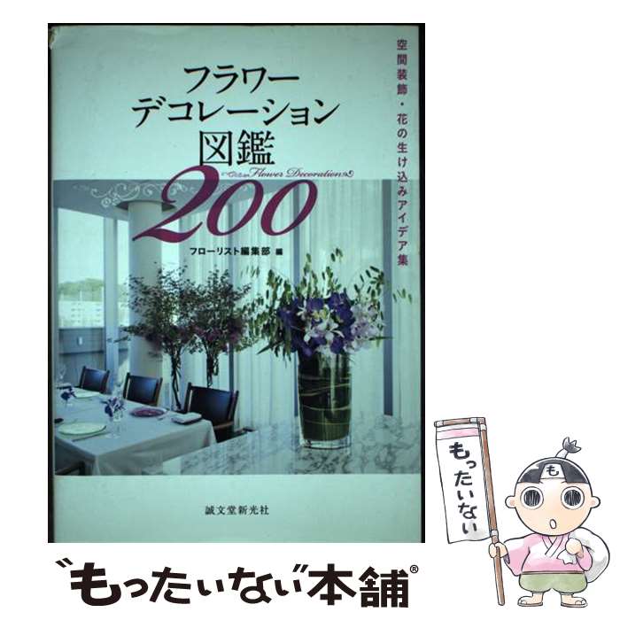 著者：フローリスト編集部出版社：誠文堂新光社サイズ：単行本ISBN-10：4416613059ISBN-13：9784416613054■こちらの商品もオススメです ● 花束デザイン図鑑300 / フローリスト編集部 / 誠文堂新光社 [単行本] ■通常24時間以内に出荷可能です。※繁忙期やセール等、ご注文数が多い日につきましては　発送まで48時間かかる場合があります。あらかじめご了承ください。 ■メール便は、1冊から送料無料です。※宅配便の場合、2,500円以上送料無料です。※あす楽ご希望の方は、宅配便をご選択下さい。※「代引き」ご希望の方は宅配便をご選択下さい。※配送番号付きのゆうパケットをご希望の場合は、追跡可能メール便（送料210円）をご選択ください。■ただいま、オリジナルカレンダーをプレゼントしております。■お急ぎの方は「もったいない本舗　お急ぎ便店」をご利用ください。最短翌日配送、手数料298円から■まとめ買いの方は「もったいない本舗　おまとめ店」がお買い得です。■中古品ではございますが、良好なコンディションです。決済は、クレジットカード、代引き等、各種決済方法がご利用可能です。■万が一品質に不備が有った場合は、返金対応。■クリーニング済み。■商品画像に「帯」が付いているものがありますが、中古品のため、実際の商品には付いていない場合がございます。■商品状態の表記につきまして・非常に良い：　　使用されてはいますが、　　非常にきれいな状態です。　　書き込みや線引きはありません。・良い：　　比較的綺麗な状態の商品です。　　ページやカバーに欠品はありません。　　文章を読むのに支障はありません。・可：　　文章が問題なく読める状態の商品です。　　マーカーやペンで書込があることがあります。　　商品の痛みがある場合があります。