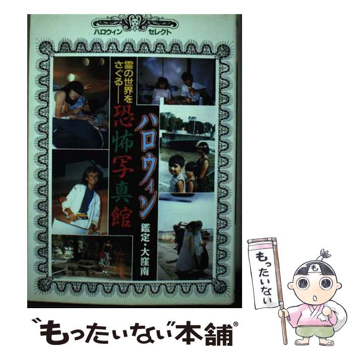 【中古】 ハロウィン恐怖写真館 霊の世界をさぐる / 朝日ソノラマ / 朝日ソノラマ [単行本]【メール便送料無料】【最短翌日配達対応】