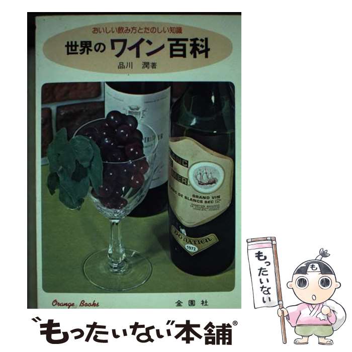 【中古】 世界のワイン おいしい飲み方とたのしい知識 / 品川潤 / 金園社 [単行本]【メール便送料無料..