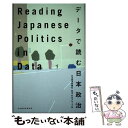 【中古】 Reading Japanese Politics in Data データで読む / 日本経済新聞社政治 外交グループ編 / 単行本 【メール便送料無料】【あす楽対応】