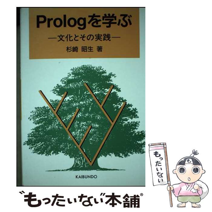 【中古】 Prologを学ぶ 文化とその実践 / 杉崎 昭生 / 海文堂出版 [単行本]【メール便送料無料】【あす楽対応】