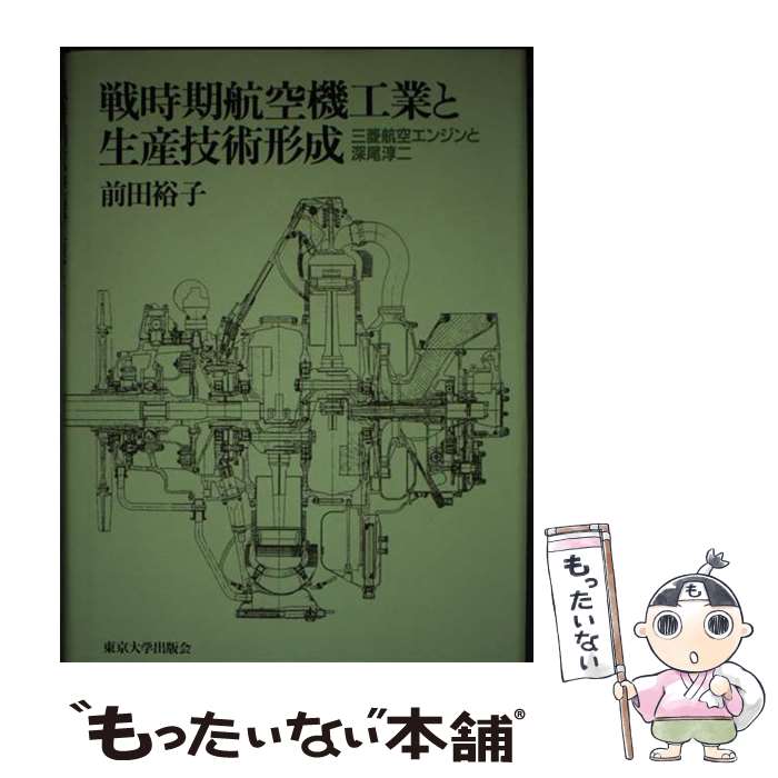 著者：前田 裕子出版社：東京大学出版会サイズ：単行本ISBN-10：4130460684ISBN-13：9784130460682■通常24時間以内に出荷可能です。※繁忙期やセール等、ご注文数が多い日につきましては　発送まで48時間かかる場合があります。あらかじめご了承ください。 ■メール便は、1冊から送料無料です。※宅配便の場合、2,500円以上送料無料です。※あす楽ご希望の方は、宅配便をご選択下さい。※「代引き」ご希望の方は宅配便をご選択下さい。※配送番号付きのゆうパケットをご希望の場合は、追跡可能メール便（送料210円）をご選択ください。■ただいま、オリジナルカレンダーをプレゼントしております。■お急ぎの方は「もったいない本舗　お急ぎ便店」をご利用ください。最短翌日配送、手数料298円から■まとめ買いの方は「もったいない本舗　おまとめ店」がお買い得です。■中古品ではございますが、良好なコンディションです。決済は、クレジットカード、代引き等、各種決済方法がご利用可能です。■万が一品質に不備が有った場合は、返金対応。■クリーニング済み。■商品画像に「帯」が付いているものがありますが、中古品のため、実際の商品には付いていない場合がございます。■商品状態の表記につきまして・非常に良い：　　使用されてはいますが、　　非常にきれいな状態です。　　書き込みや線引きはありません。・良い：　　比較的綺麗な状態の商品です。　　ページやカバーに欠品はありません。　　文章を読むのに支障はありません。・可：　　文章が問題なく読める状態の商品です。　　マーカーやペンで書込があることがあります。　　商品の痛みがある場合があります。