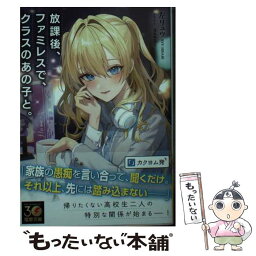 【中古】 放課後、ファミレスで、クラスのあの子と。 / 左リュウ, magako / KADOKAWA [文庫]【メール便送料無料】【あす楽対応】