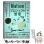 【中古】 Notionプロジェクト管理　完全入門 Webクリエイター＆エンジニアの作業がはかどる新し / リブロワー / [単行本（ソフトカバー）]【メール便送料無料】【あす楽対応】