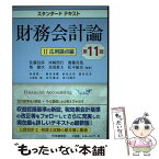 【中古】 財務会計論 2 第11版 / 佐藤信彦, 河崎照行, 齋藤真哉, 柴健次, 高須教夫, 松本敏史 / 中央経済社 [単行本]【メール便送料無料】【あす楽対応】