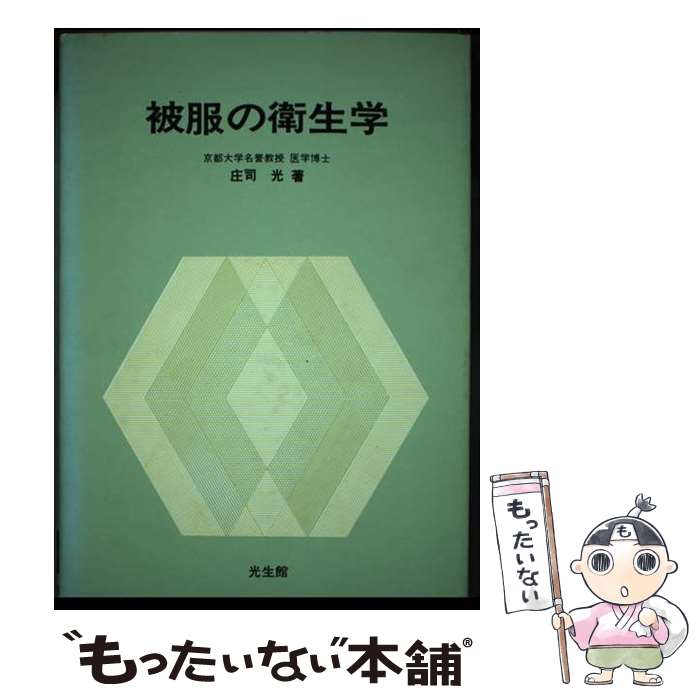 【中古】 被服の衛生学 / 庄司 光 / 光生館 [単行本]【メール便送料無料】【あす楽対応】