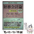 【中古】 財務会計論 1 第11版 / 佐藤信彦, 河崎照行, 齋藤真哉, 柴健次, 高須教夫, 松本敏史 / 中央経済社 [単行本]【メール便送料無料】【あす楽対応】