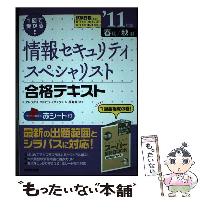 【中古】 情報セキュリティスペシャリスト合格テキスト 1回で受かる！ ’11年版 / 原 寿雄 / 成美堂出版 [単行本]【メール便送料無料】【あす楽対応】