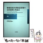 【中古】 物権的妨害排除請求権の史的展開と到達点 ローマ法からドイツ民法へ / 川角 由和 / 日本評論社 [単行本]【メール便送料無料】【あす楽対応】