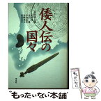 【中古】 倭人伝の国々 / 小田 富士雄, 武末 純一 / 学生社 [単行本]【メール便送料無料】【あす楽対応】