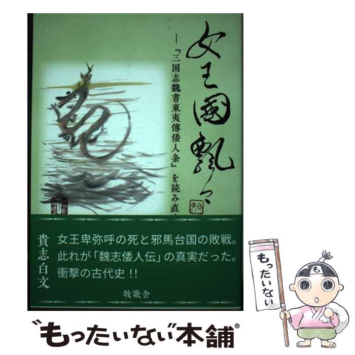 【中古】 女王国飄々 『三国志魏書東夷傳倭人条』を読み直す / 貴志 白文 / 牧歌舎 [単行本（ソフトカバー）]【メール便送料無料】【あす楽対応】