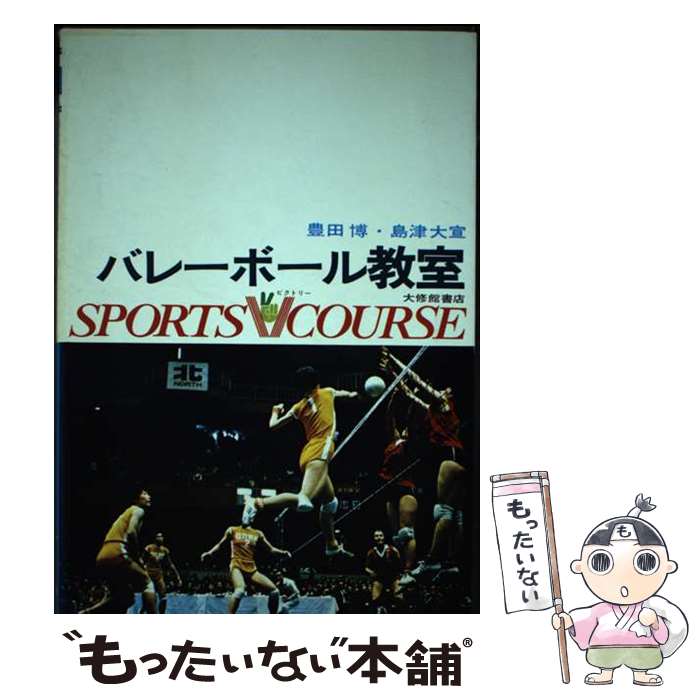 【中古】 バレーボール教室 / 豊田 博, 島津 大宣 / 大修館書店 [単行本]【メール便送料無料】【あす楽対応】