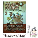 【中古】 ハレの日介護施設 「愛」と「笑い」の場ソレアード物語 Part2 / 八上俊樹, 杉野晴美 / 武蔵野デジタル出版 単行本 【メール便送料無料】【あす楽対応】