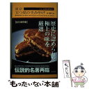 【中古】 東京五つ星の手みやげThe　LEGEND / 岸 朝子 / 東京書籍 [単行本（ソフトカバー）]【メール便送料無料】【あす楽対応】