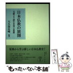 【中古】 日本仏教の展開 文献より読む史実と思想 / 大久保 良峻, 吉田 一彦, 上島 享, 蓑輪 顕量, 菊地 大樹, 黒田 正俊, 曽根原 理, 林 淳 / 春秋 [単行本]【メール便送料無料】【あす楽対応】