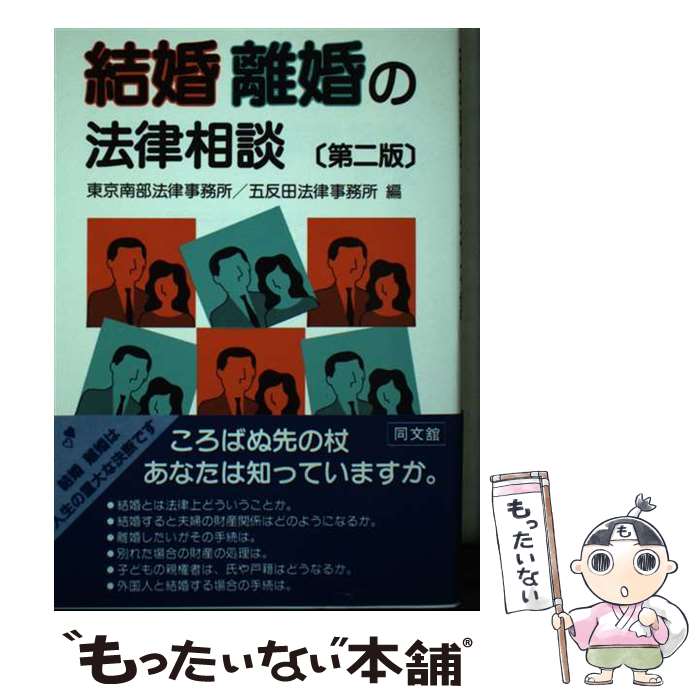 【中古】 結婚離婚の法律相談 第2版 / 東京南部法律事務所