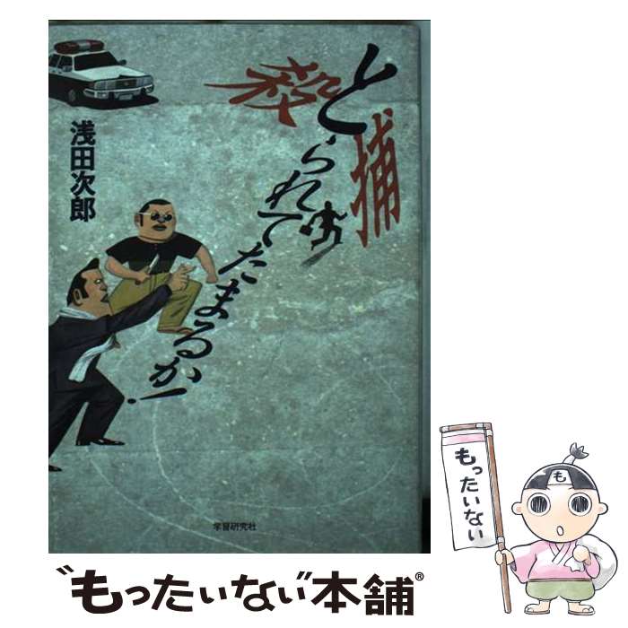 【中古】 とられてたまるか！ / 浅田 次郎 / Gakken [単行本]【メール便送料無料】【あす楽対応】