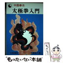 【中古】 中国拳法　太極拳入門 / 笠尾 恭二 / 日東書院本社 [ペーパーバック]【メール便送料無料】【あす楽対応】