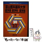 【中古】 富山医科歯科大学（医学部ー医学科・薬学科） 2005 / 教学社出版センター / 教学社 [単行本]【メール便送料無料】【あす楽対応】