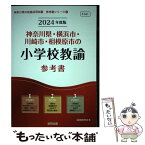 【中古】 神奈川県・横浜市・川崎市・相模原市の小学校教諭参考書 2024年度版 / 協同教育研究会 / 協同出版 [単行本]【メール便送料無料】【あす楽対応】