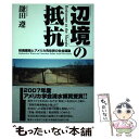  「辺境」の抵抗 核廃棄物とアメリカ先住民の社会運動 / 鎌田 遵 / 御茶の水書房 