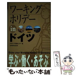 【中古】 ワーキングホリデーinドイツ 〔2005年〕 / オセアニア交流センター / 三修社 [単行本]【メール便送料無料】【あす楽対応】