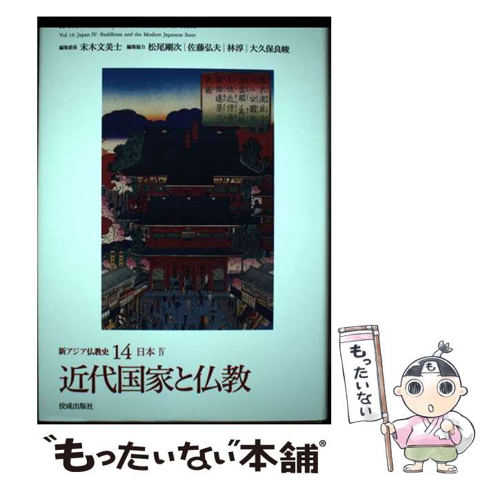 【中古】 新アジア仏教史 14（日本　4） / 末木文美士【編集委員】, 松尾剛次 佐藤弘夫 林淳 大久保良峻【編集協力】 / 佼成出版社 [単行本]【メール便送料無料】【あす楽対応】