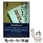 【中古】 率直に言わせてもらいます。 終わらなかった戦後日本… / 大森 和夫 / 朝日ソノラマ [単行本]【メール便送料無料】【あす楽対応】