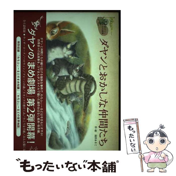 【中古】 ダヤンとおかしな仲間たち 絵ばなしまめ劇場 / 池田 あきこ / 主婦と生活社 [単行本]【メール便送料無料】【あす楽対応】