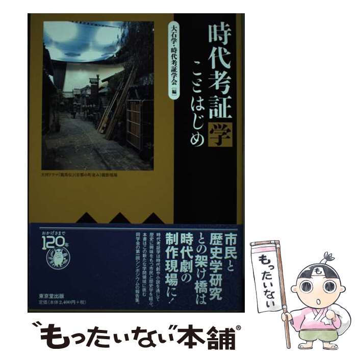 【中古】 時代考証学 ことはじめ / 大石 学, 時代考証学会 / 東京堂出版 [単行本]【メール便送料無料】【あす楽対応】