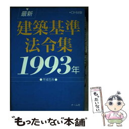 【中古】 最新建築基準法令集 Ohm版 1993年 / オーム社 / オーム社 [単行本]【メール便送料無料】【あす楽対応】