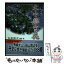 【中古】 大山・蒜山の花 / 安原 修次 / 鬼灯書籍 [単行本]【メール便送料無料】【あす楽対応】