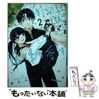 【中古】 きみ子は残像を愛す 2 / かしこ / KADOKAWA [コミック]【メール便送料無料】【あす楽対応】