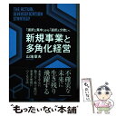 【中古】 新規事業と多角化経営 / 山地 章夫 / クロスメディア パブリッシング(インプレス) 単行本（ソフトカバー） 【メール便送料無料】【あす楽対応】