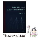 【中古】 加速度外乱に対する高齢者の立位姿勢保持能力 / 岡田 修一 / 学文社 [単行本]【メール便送料無料】【あす楽対応】