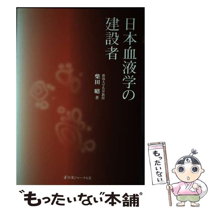 【中古】 日本血液学の建設者 / 柴田 昭 / 医薬ジャーナル社 [単行本]【メール便送料無料】【最短翌日配達対応】