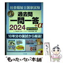 【中古】 社会福祉士国家試験過去問一問一答＋α専門科目編 2024 / 一般社団法人日本ソーシャルワーク教育学校連盟 / 中央法規出版 単行本 【メール便送料無料】【あす楽対応】