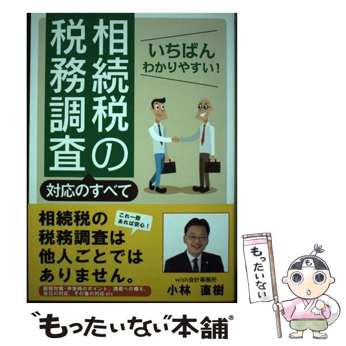 【中古】 いちばんわかりやすい!相続税の税務調査対応のすべて