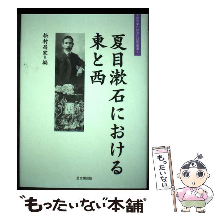  夏目漱石における東と西 / 松村 昌家 / 思文閣出版 
