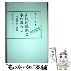 【中古】 山陝の民衆と水の暮らし その歴史と民俗 / 森田 明 / 汲古書院 [単行本]【メール便送料無料】【あす楽対応】