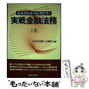 【中古】 実戦金融法務 基本がわかり応用がきく 上巻 