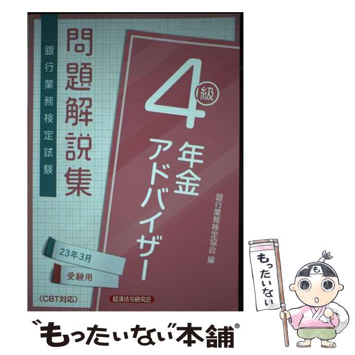 著者：銀行業務検定協会出版社：経済法令研究会サイズ：単行本ISBN-10：476687241XISBN-13：9784766872415■通常24時間以内に出荷可能です。※繁忙期やセール等、ご注文数が多い日につきましては　発送まで48時間かかる場合があります。あらかじめご了承ください。 ■メール便は、1冊から送料無料です。※宅配便の場合、2,500円以上送料無料です。※最短翌日配達ご希望の方は、宅配便をご選択下さい。※「代引き」ご希望の方は宅配便をご選択下さい。※配送番号付きのゆうパケットをご希望の場合は、追跡可能メール便（送料210円）をご選択ください。■ただいま、オリジナルカレンダーをプレゼントしております。■お急ぎの方は「もったいない本舗　お急ぎ便店」をご利用ください。最短翌日配送、手数料298円から■まとめ買いの方は「もったいない本舗　おまとめ店」がお買い得です。■中古品ではございますが、良好なコンディションです。決済は、クレジットカード、代引き等、各種決済方法がご利用可能です。■万が一品質に不備が有った場合は、返金対応。■クリーニング済み。■商品画像に「帯」が付いているものがありますが、中古品のため、実際の商品には付いていない場合がございます。■商品状態の表記につきまして・非常に良い：　　使用されてはいますが、　　非常にきれいな状態です。　　書き込みや線引きはありません。・良い：　　比較的綺麗な状態の商品です。　　ページやカバーに欠品はありません。　　文章を読むのに支障はありません。・可：　　文章が問題なく読める状態の商品です。　　マーカーやペンで書込があることがあります。　　商品の痛みがある場合があります。